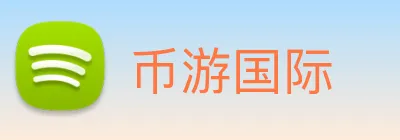 币游国际 Logo